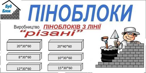 Піноблоки Газоблоки Шлакоблоки