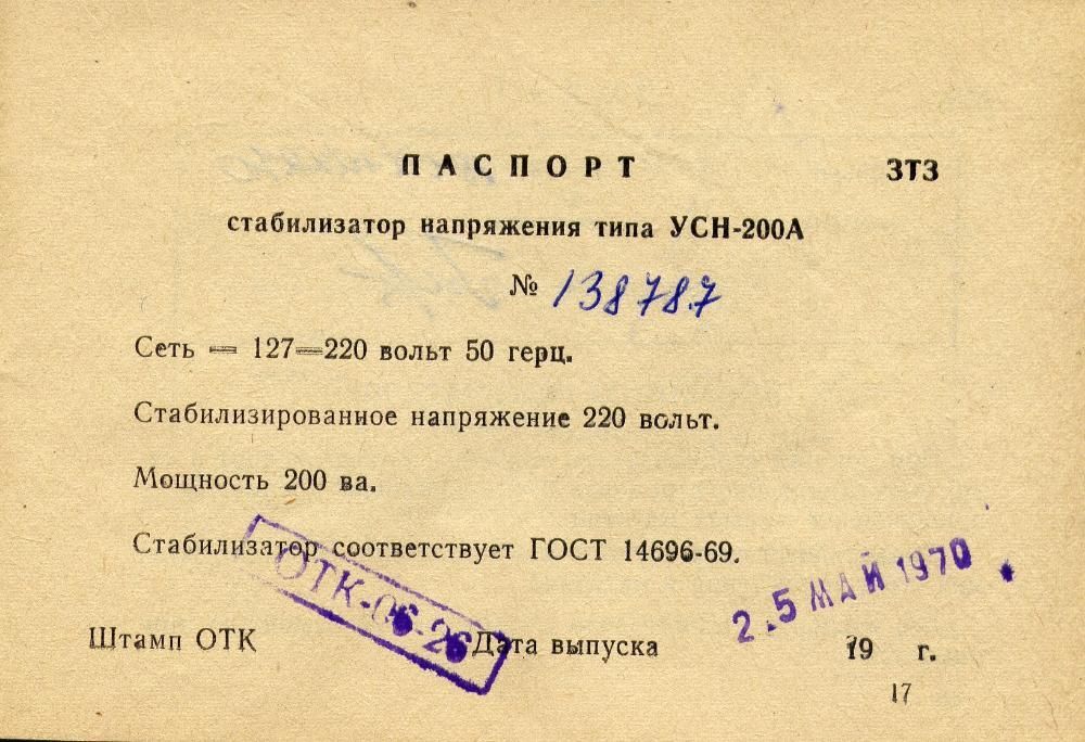 Стабилизатор напряжения УСН-200 «ТАВРИЯ» = РАРИТЕТ СССР!