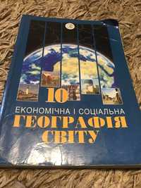 Економічна і соціальна географія світу 10 клас Яценко