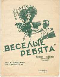 Ноты 1935г песня из кинофильма Веселые ребята