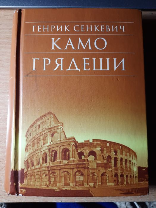 Книга "Камо грядеши" Генрик Сенкевич