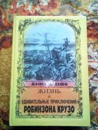 Дефо. Жизнь и удивительные приключения Робинзона Крузо