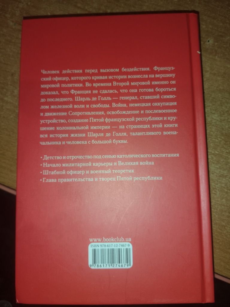 Книга, Богдан Сіпко ,Де Голь,2020 р.