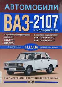 Книга по ремонту ВАЗ-2107 (карбюратор, инжектор) Цветные электосхемы