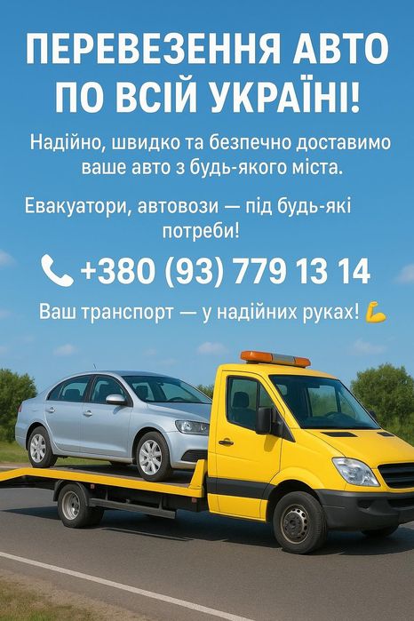 Доставка вашого авто по Україні