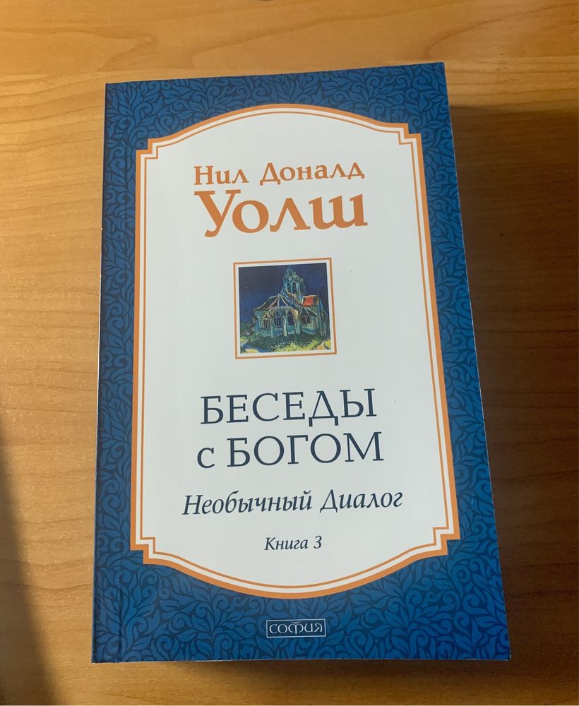 Акція! Беседы с богом 1-2 и 3-4в твердом (310грн), 3и4 мягкая
