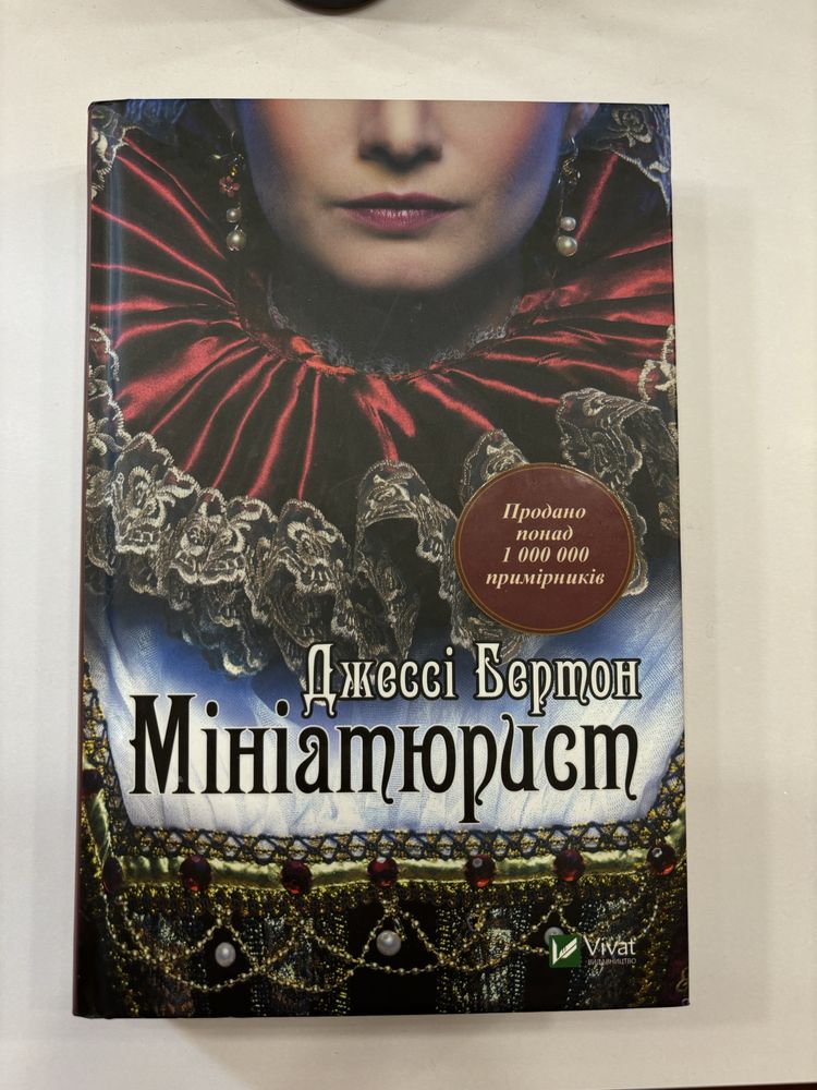 Книга «Мініатюрист» Джессі Бертон