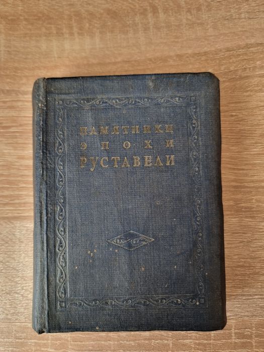 Рарітет про пам'ятки Сакартвело 1939 рік