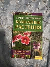 Книга про рослини комнатные растения Универсальный справочник»