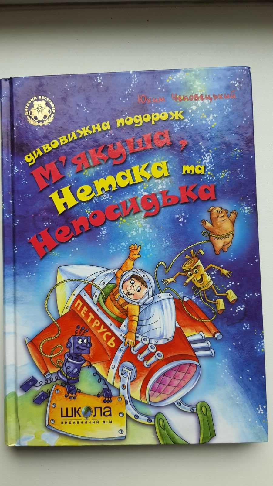 Чеповецький Пригоди М'якуша, Бедрик Снюсь, Вайброу Капосна, Геройська