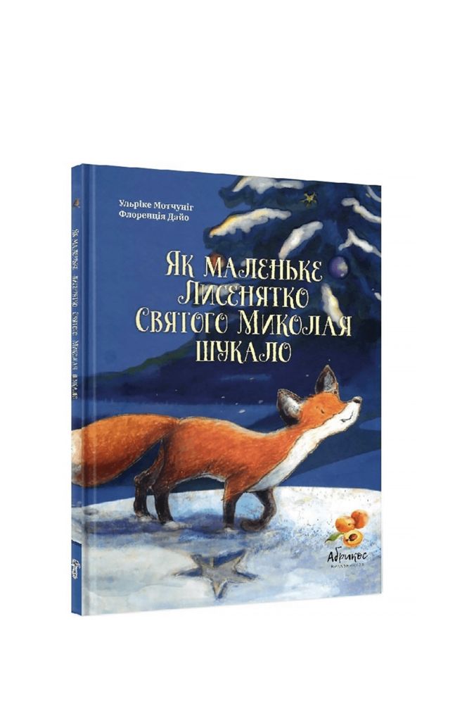 Книга як маленьке лисенятко Святого Миколая шукало