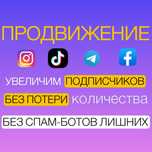Увеличение Подписчиков, Зрителей, ТикТок, Инстаграм, Стрим,прямой Эфир