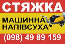 Машинна стяжка,стяжка підлоги квартир котеджів по теплій підлозі