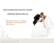 весільний танець Київ/ свадебный танец Киев