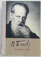 Павел Бажов Уральские сказы (повести, «Малахитовая шкатулка») сборник