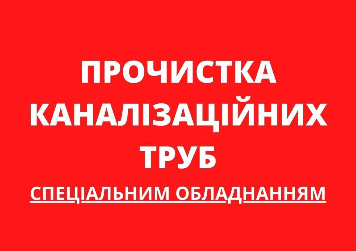 Чистка канализации / Прочистка канализации Решетилівка