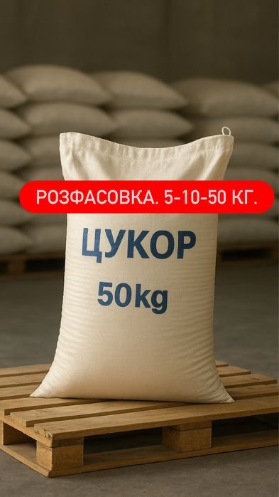 Цукор Сахар Оптом 50 Кг 10 кг 5 Кг