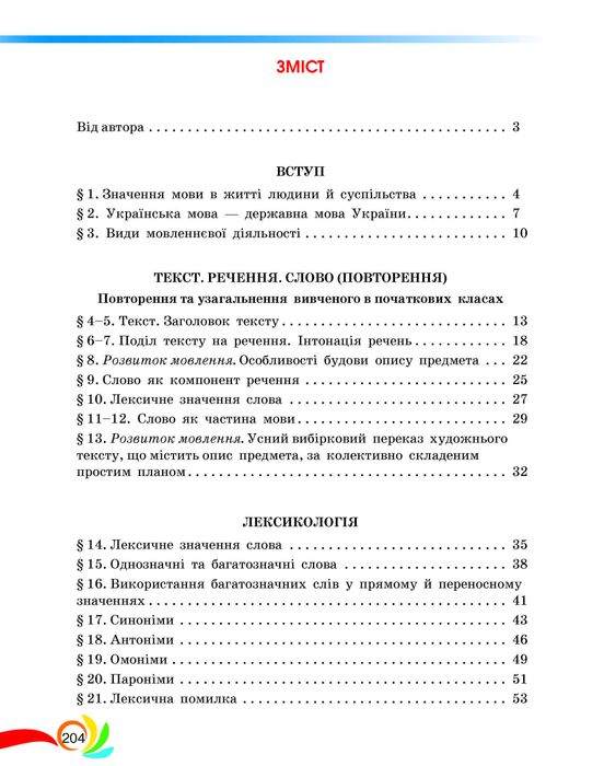 Підручник Українська мова 5 клас Авраменко
