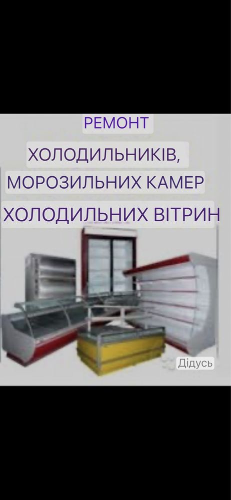 Ремонт холодильників для магазинів