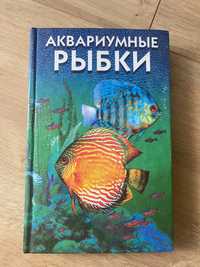 Аквариумные рыбки книга