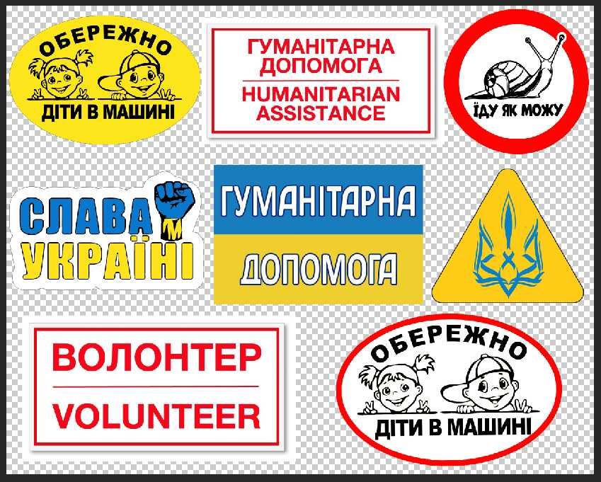 Наклейка Парковка заборонена, 70, У, H, UA, ЗСУ, та ін. Зшт/100грн.