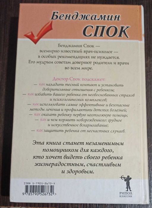 Книга Бенджамин Спок "Ребенок и уход за ним"
