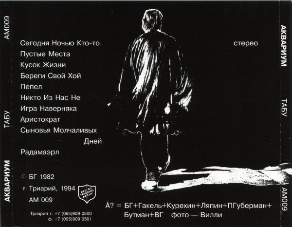 Аквариум ‎– Табу CD (Триарий ‎– AM 009)