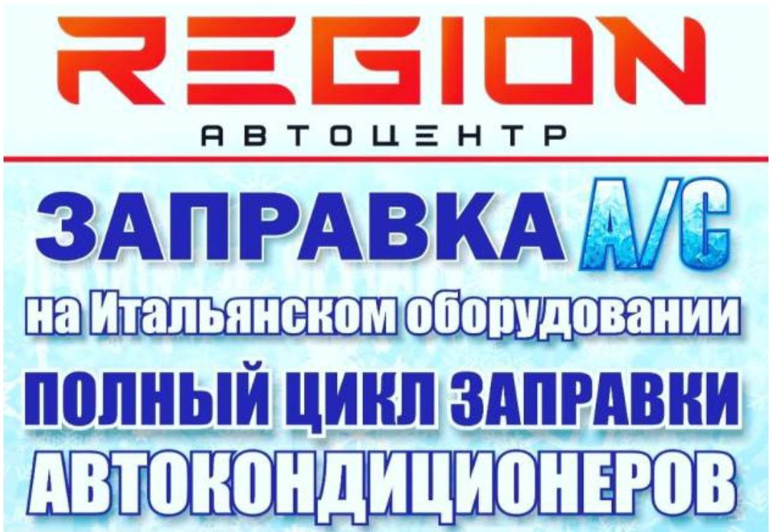 Заправка Aвтокондиционеров Итальянское Оборудования Промывка Системы