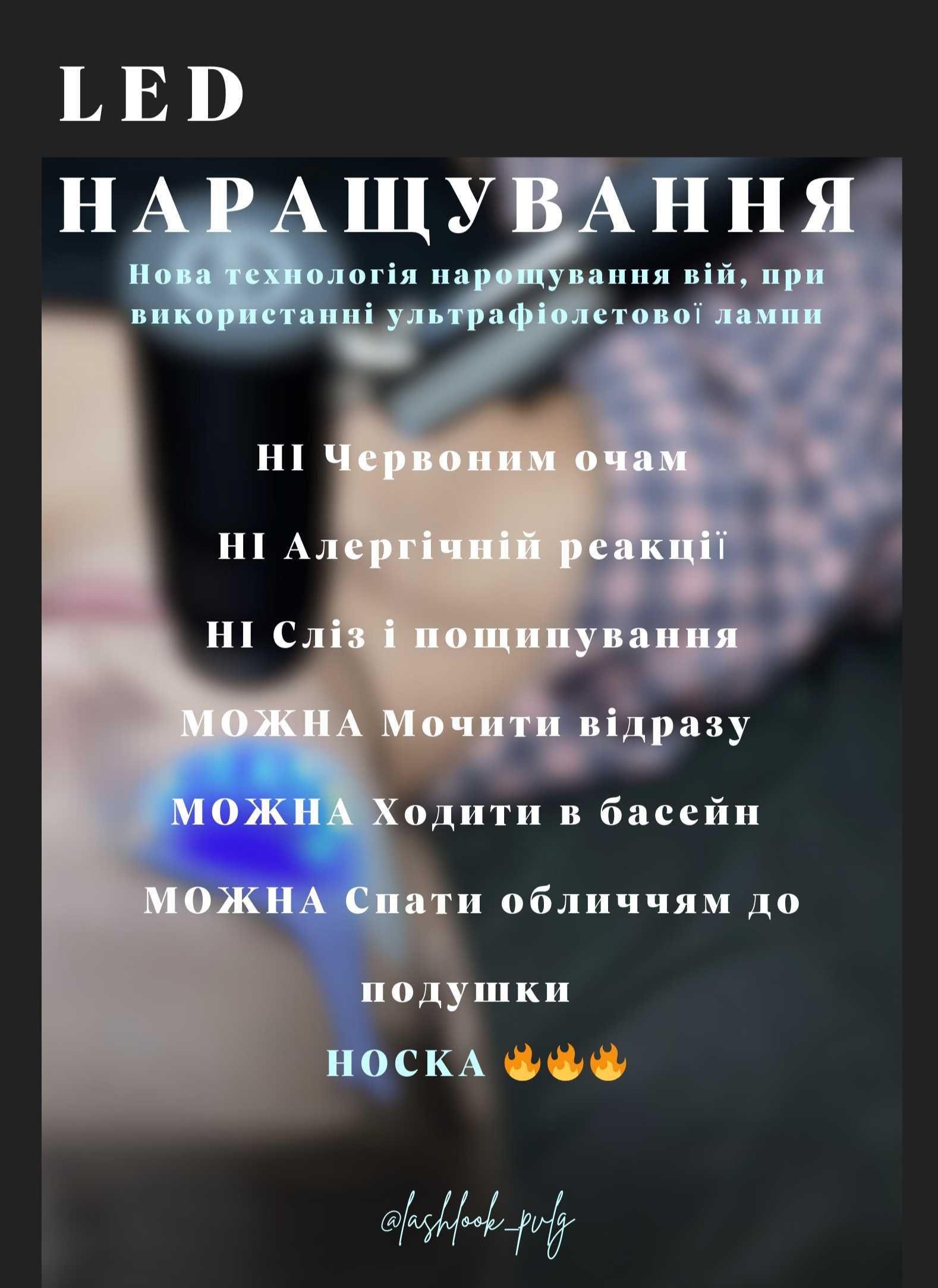 LED Нарощування вій/Ламінування вій ( Київ,Голосіївський район)