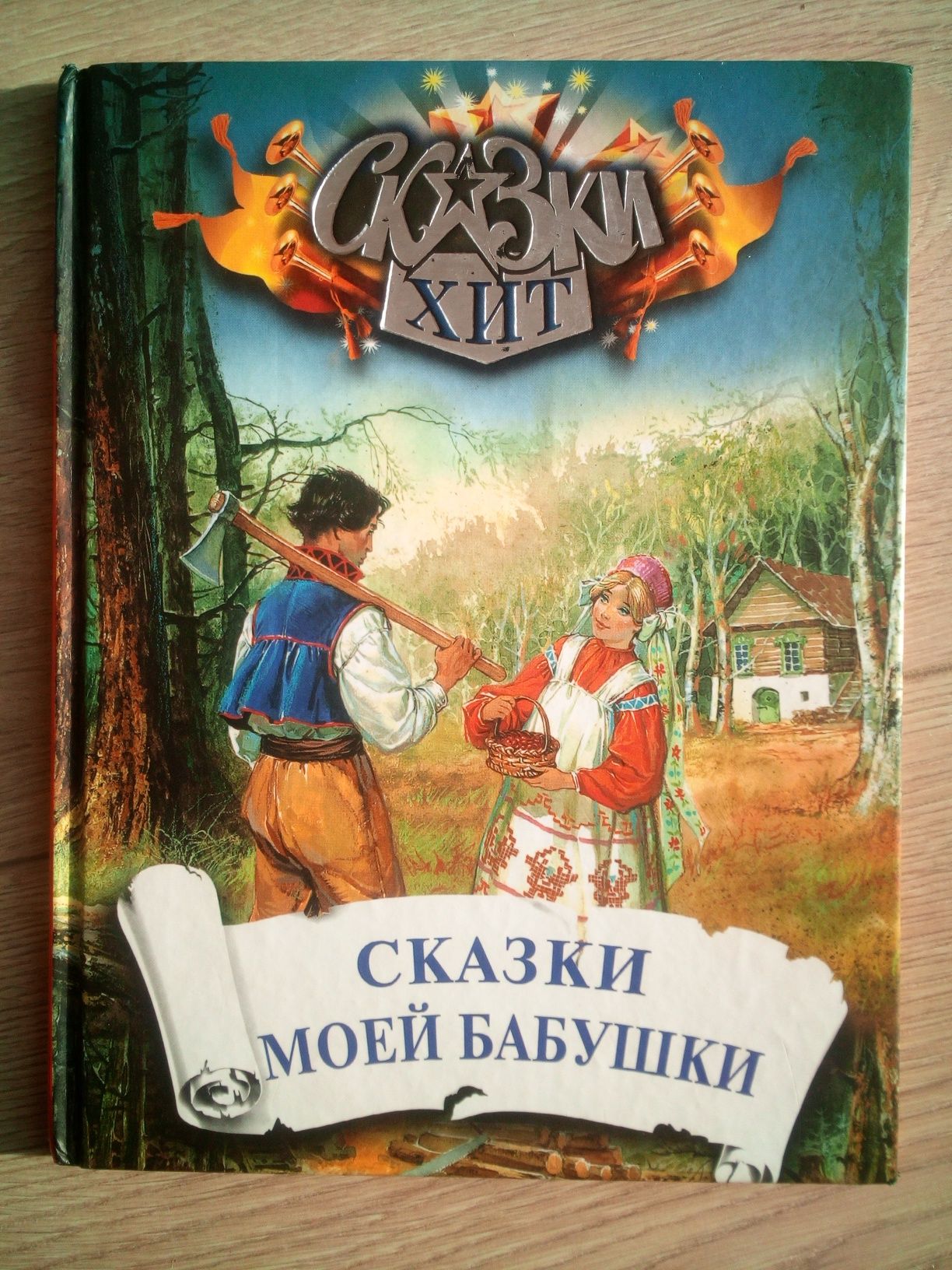 Детские книги Сказки моей бабушки Самый большой друг