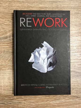Книга "Rework. Ця книжка змінить Ваш погляд на бізнес"