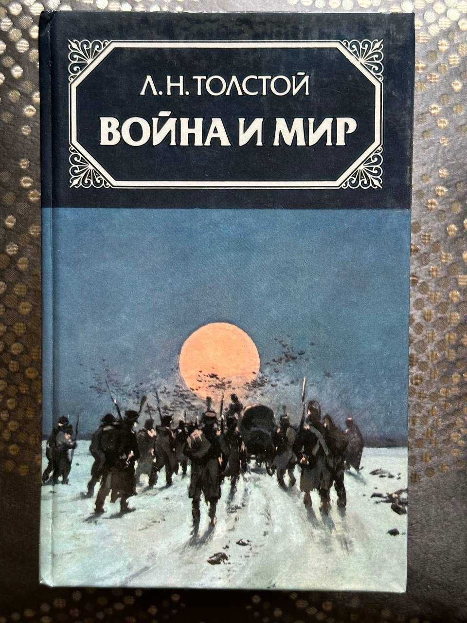 ВОЙНА и МИР. Подарочное издание в 4-х томах.