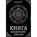 Книга (Мансур, Колдовских Ключей)