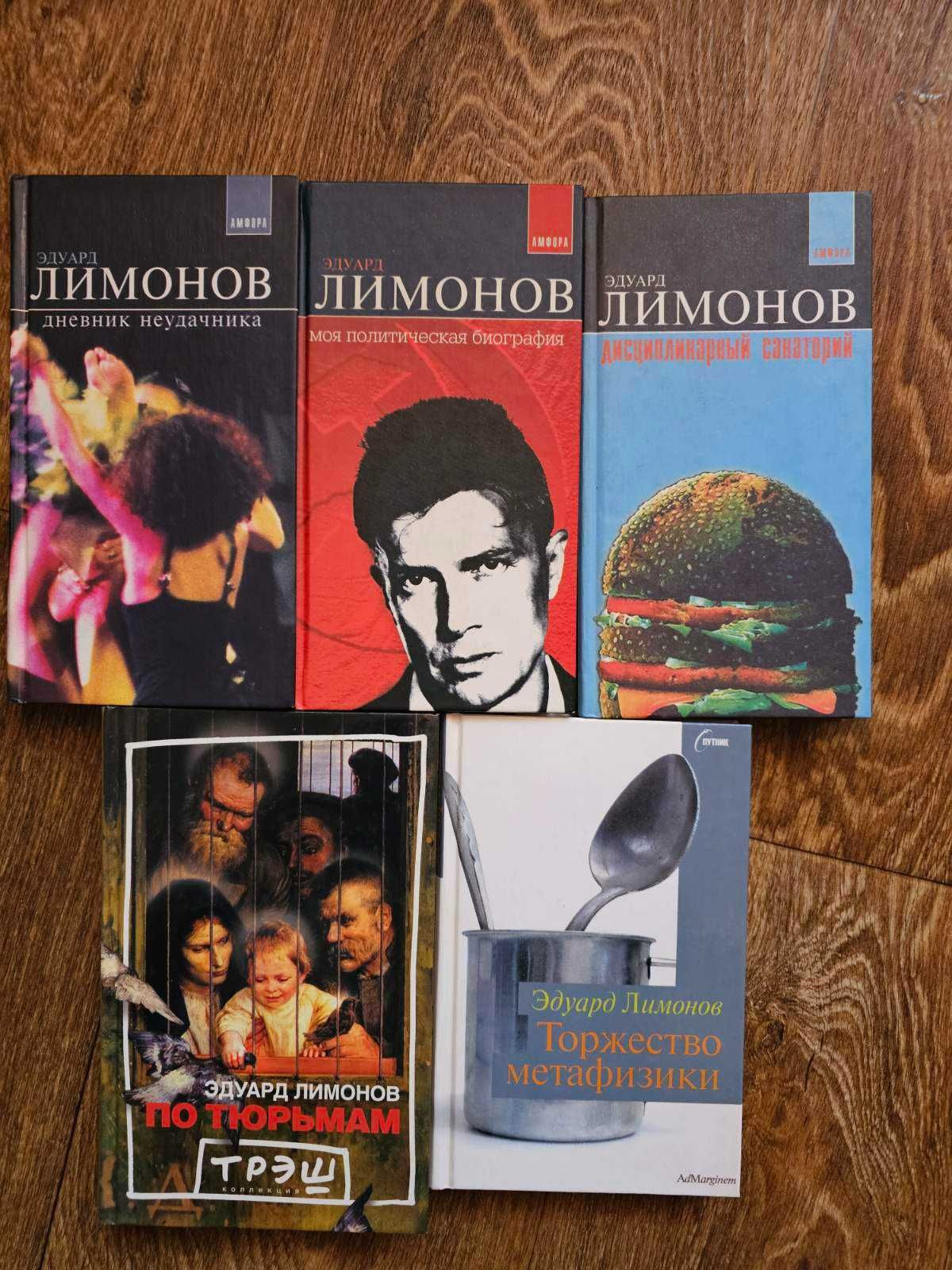 Лимонов, Эдуард Комплект (5 книг разом)