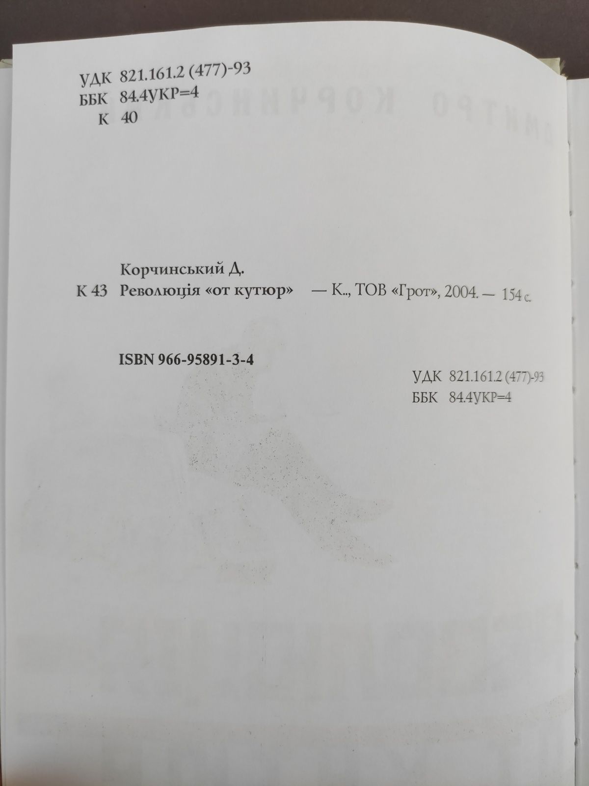 Дмитро Корчинський Революція от кутюр