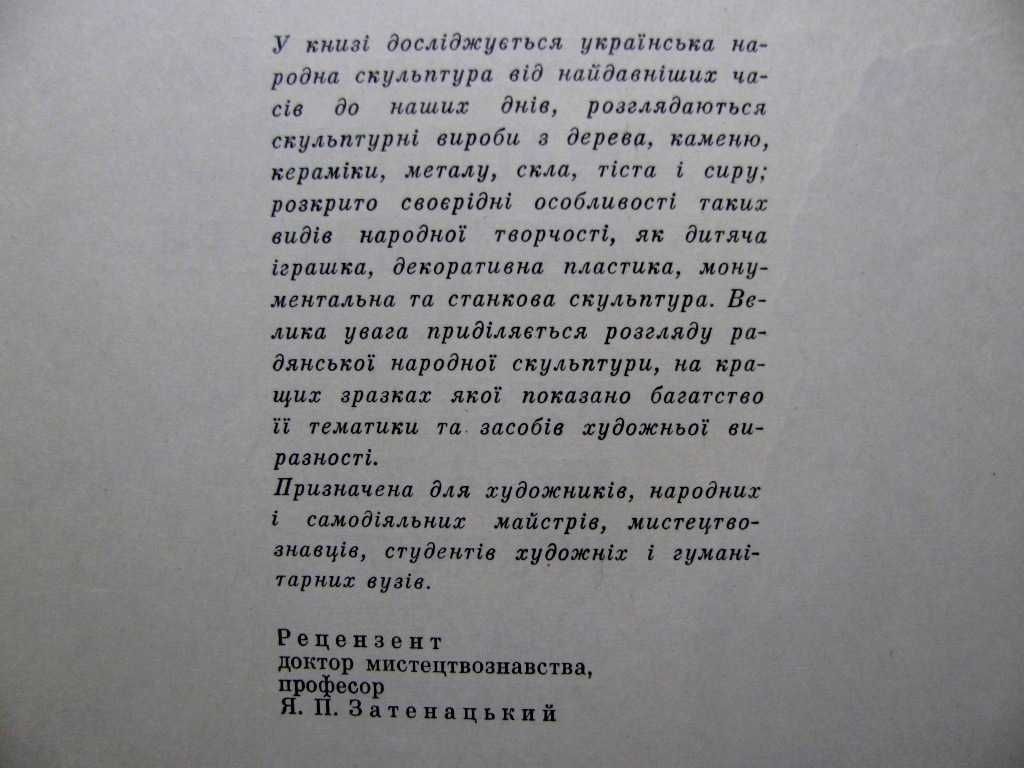 Олег Чарновський.УКРАЇНСЬКА НАРОДНА СКУЛЬПТУРА.Альбом у футлярі.1976р.