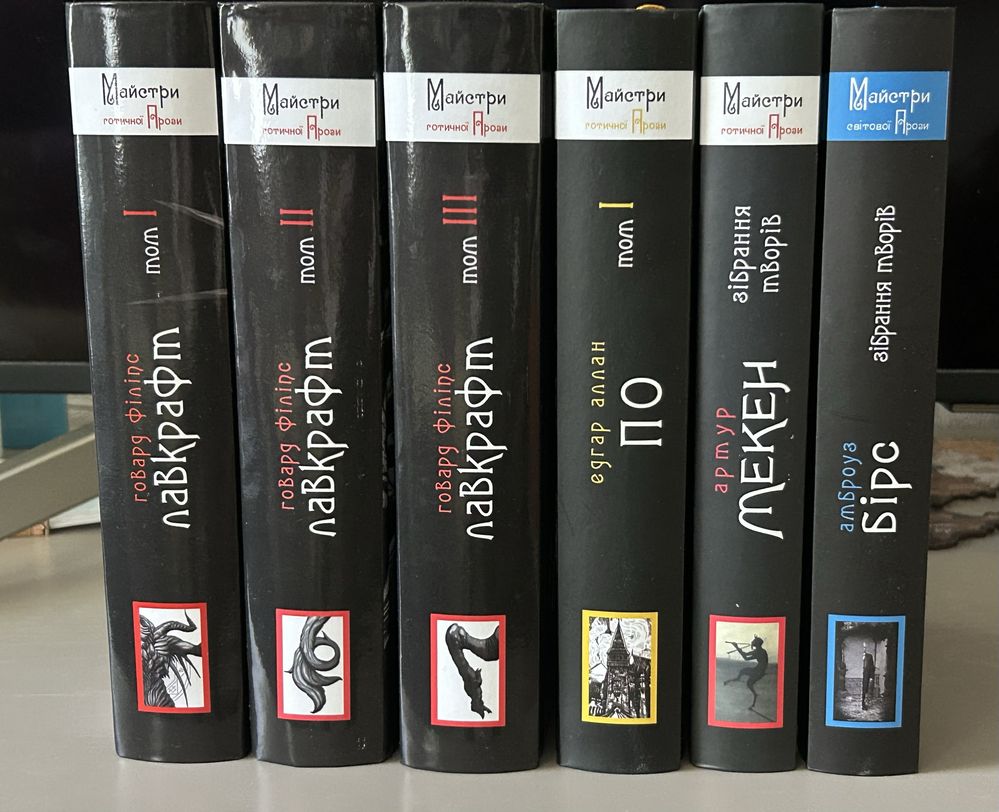 Книги Говард Лавкрафт, Едгар По, Артур Текен, Амброуз Бірс