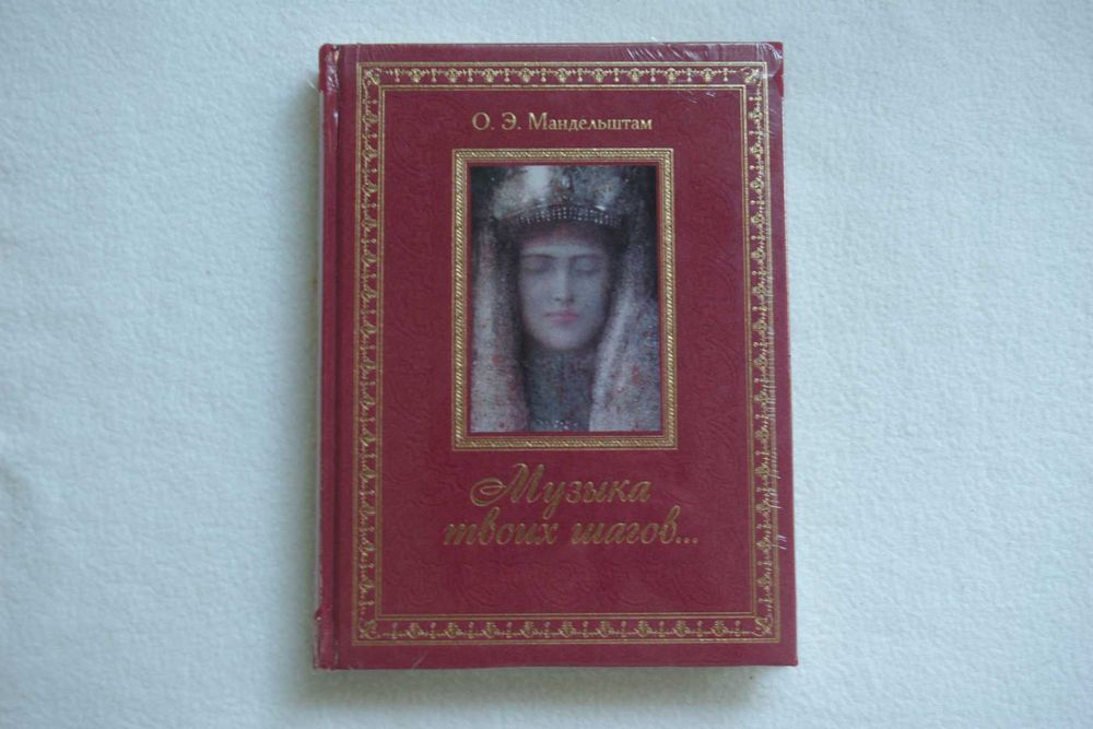 Мандельштам   Музыка твоих шагов..бархатная обл золотой торец