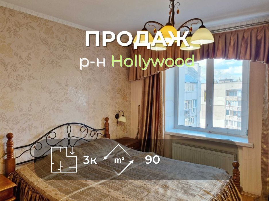 3 кімн квартира 90м2 з ремонтом, меблями і технікою р-н Hollywood-KI