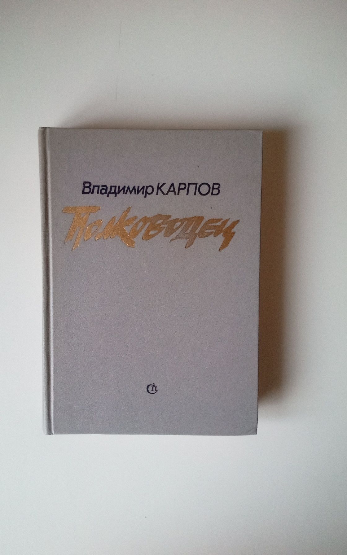 В. Карпов Полководец