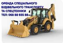 Оренда Спеціального Будівельного Транспорту та Спецтехніки