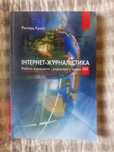 Ричард Крейг Інтернет журналістика