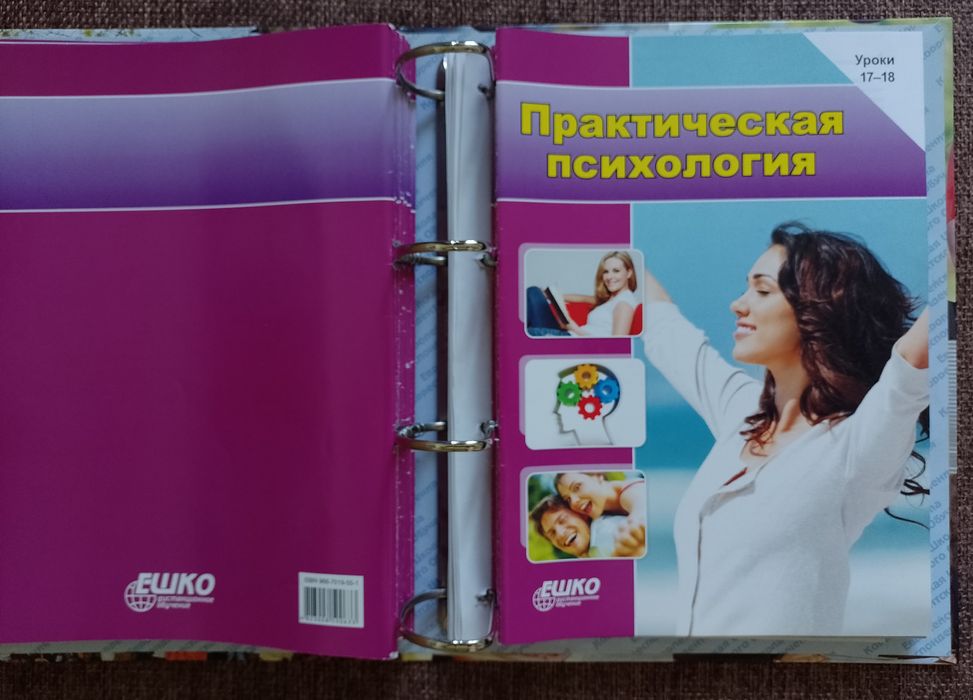 Курс Практична психологія (Практическая психология, ЕШКО)