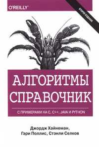 Учебник: Алгоритмы. Справочник с примерами на C, C++, Java и Python.