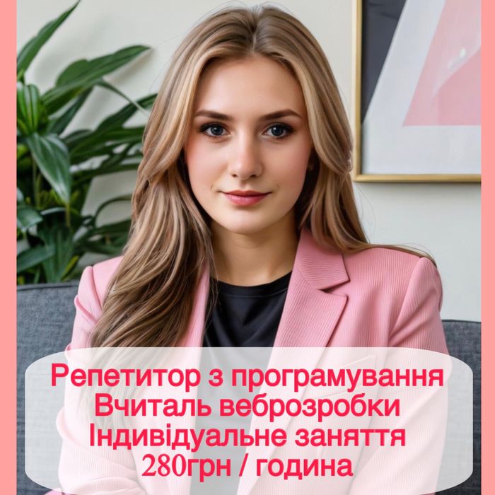 Репетитор з програмування | Вчитель веброзробки 280грн/година
