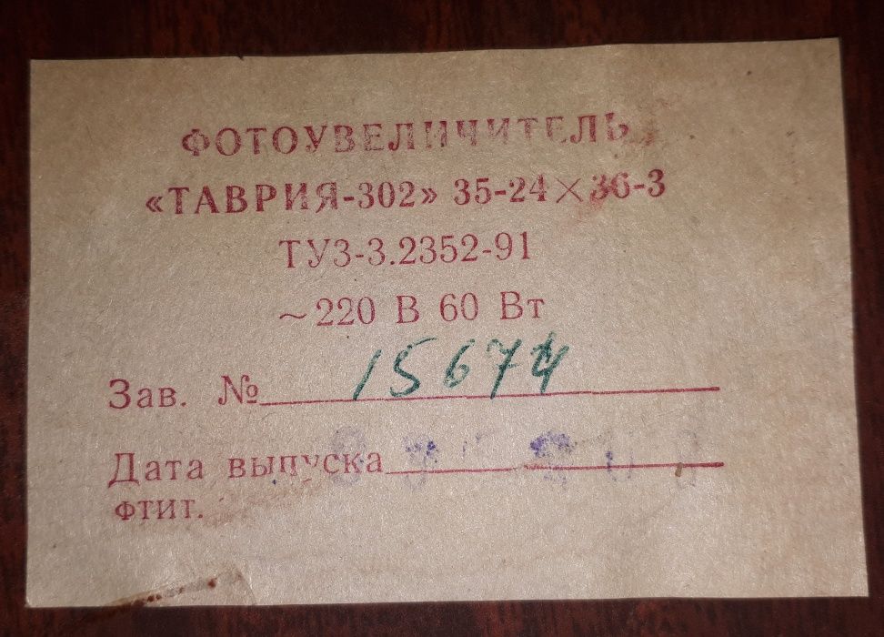 Фотоувеличитель Таврия 302