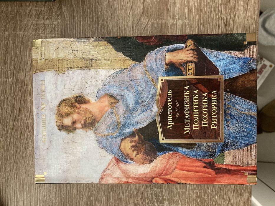 Аристотель. Метафизика. Поэтика. Политика. Риторика