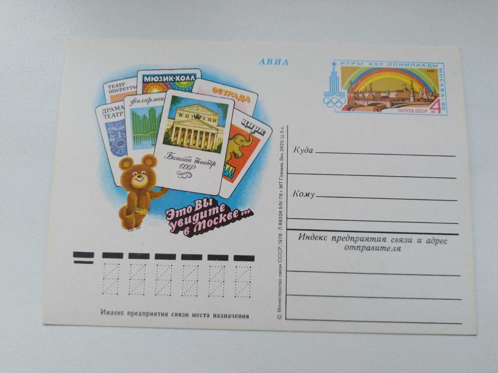 Почтовая карточка Игры XXII олимпиады Москва - 80 Почта СССР 1978