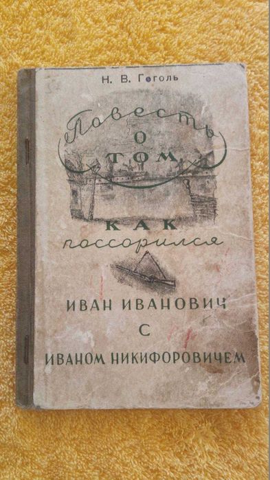 Гоголь "Как поссорился Иван Иванович..."
