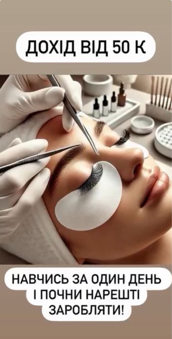 ВСІ ОБʼЄМИ!!! Навчання з нарощування вій. Киів